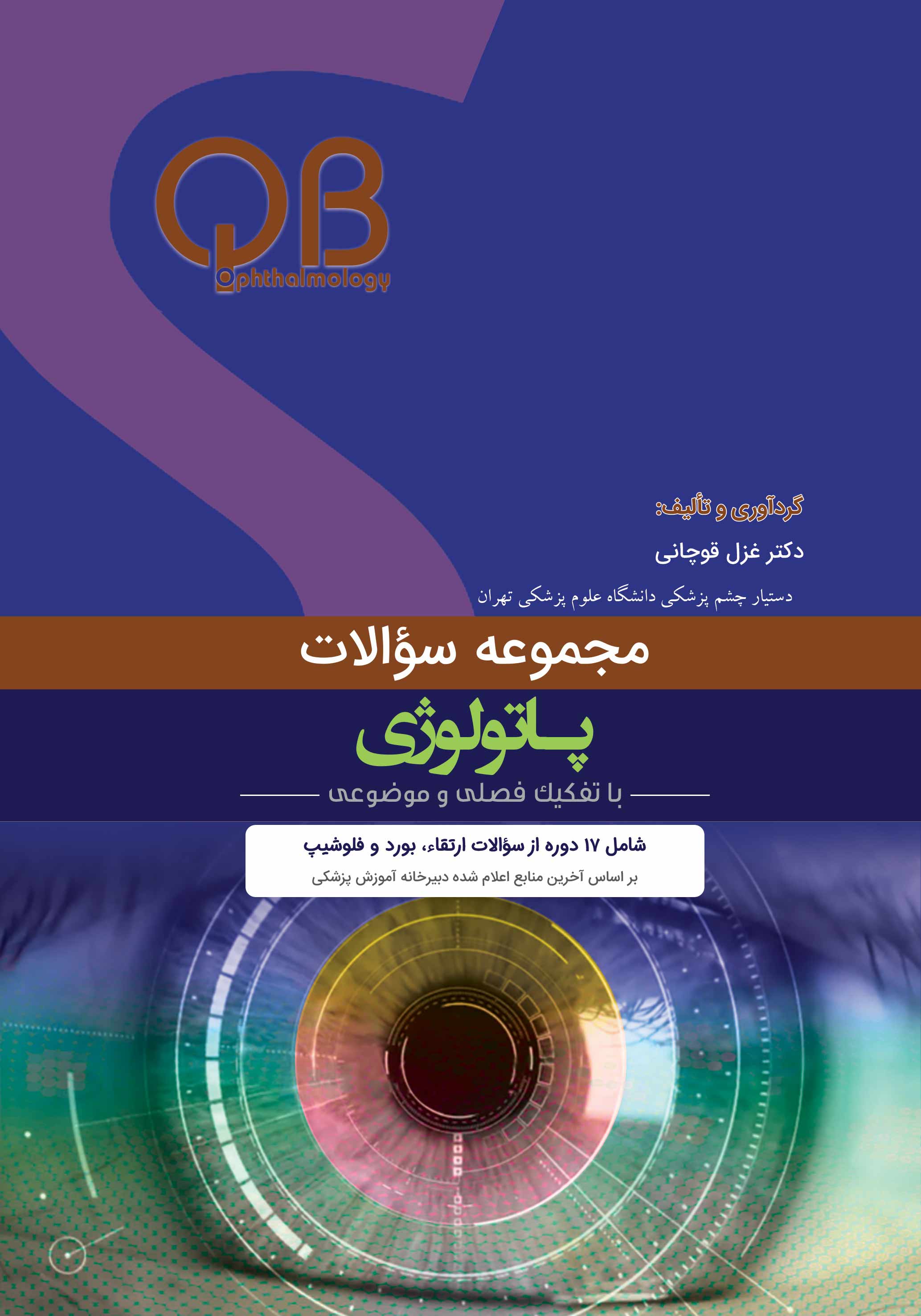 مجموعه سؤالات پاتولوژی و تومورهای داخل چشمی (QBO)